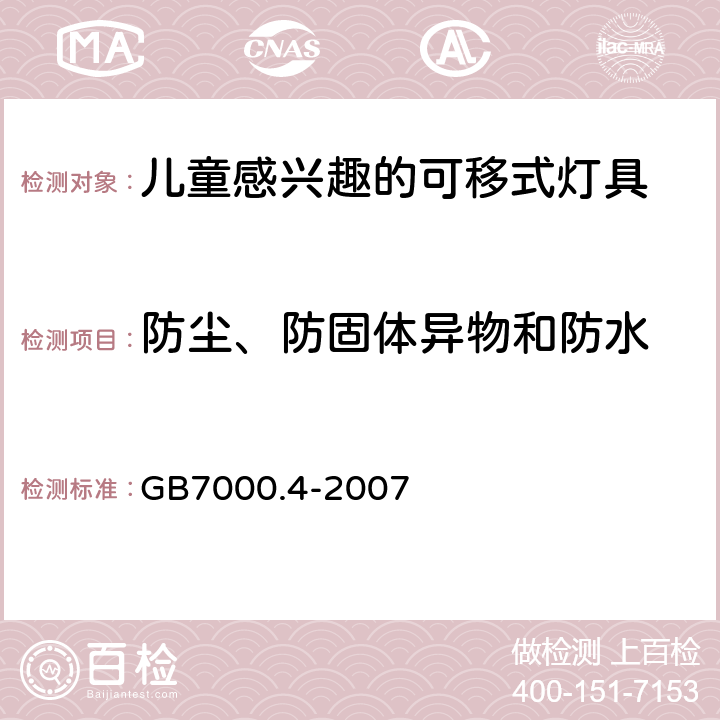 防尘、防固体异物和防水 灯具 第2-10部分：特殊要求 儿童用可移式灯具 GB7000.4-2007 13