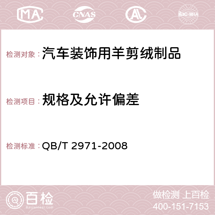 规格及允许偏差 QB/T 2971-2008 汽车装饰用羊剪绒制品