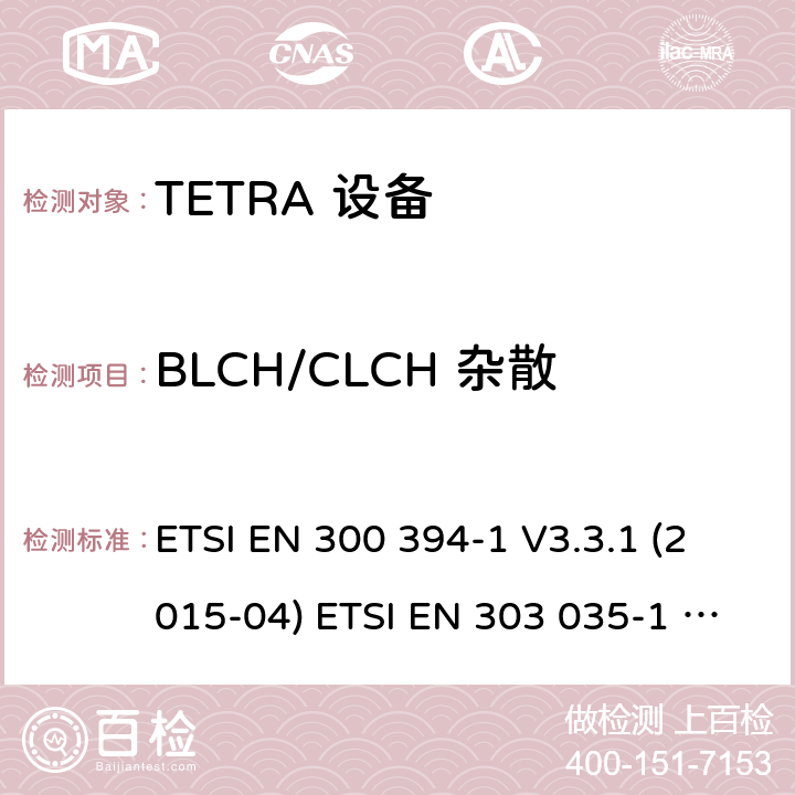 BLCH/CLCH 杂散 ETSI EN 300 394 电磁兼容性及无线频谱事务,TETRA 设备 -1 V3.3.1 (2015-04) ETSI EN 303 035-1 V1.2.1 (2001-12) ETSI EN 303 035-2 V1.2.2 (2003-01)