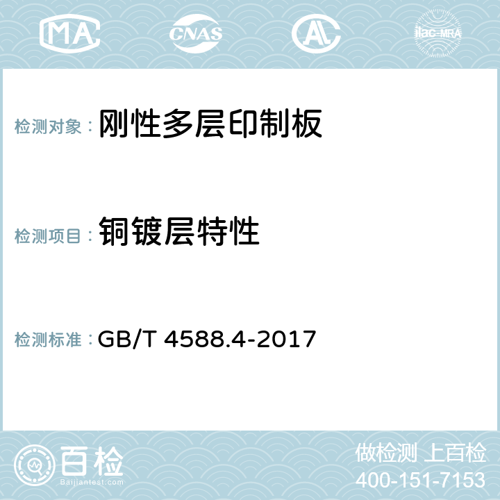 铜镀层特性 刚性多层印制板分规范 GB/T 4588.4-2017 5.7.3