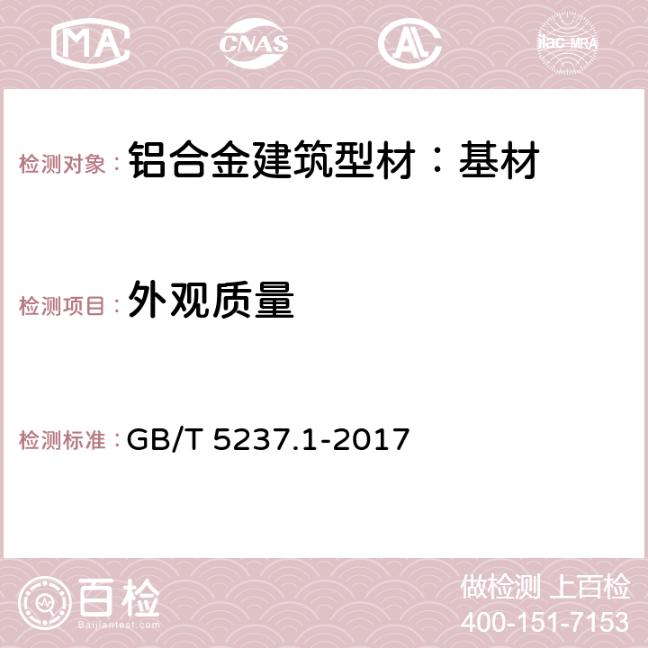 外观质量 铝合金建筑型材 第1部分：基材 GB/T 5237.1-2017 5.4