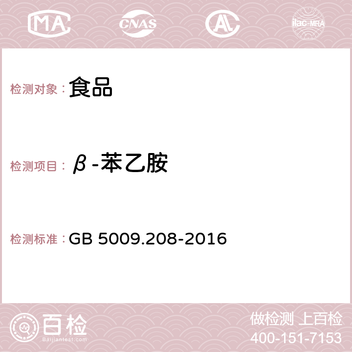 β-苯乙胺 食品安全国家标准 食品中生物胺的测定 GB 5009.208-2016