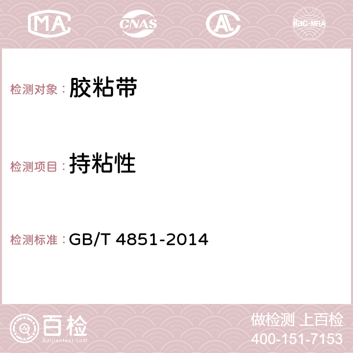 持粘性 《胶粘带持粘性的试验方法》 GB/T 4851-2014