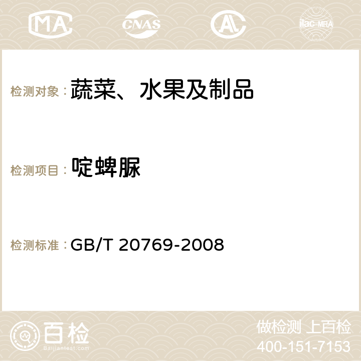 啶蜱脲 水果和蔬菜中450种农药及相关化学品残留量的测定 液相色谱-串联质谱法 GB/T 20769-2008