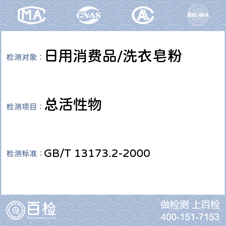 总活性物 GB/T 13173.2-2000 洗涤剂中总活性物含量的测定