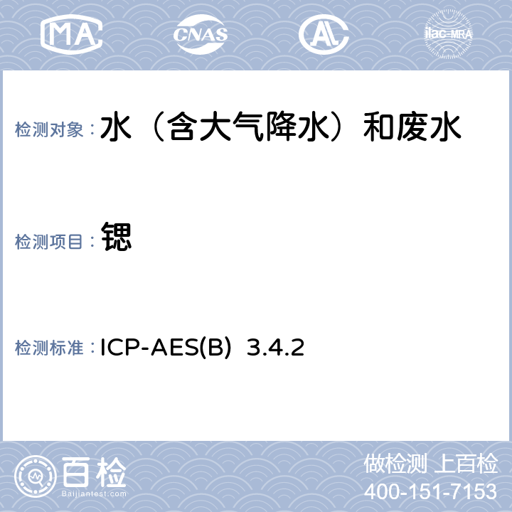 锶 水和废水监测分析方法 《》(第四版) （增补版）国家环境保护总局（2002年）-电感耦合等离子发射光谱法ICP-AES(B) 3.4.2（1）