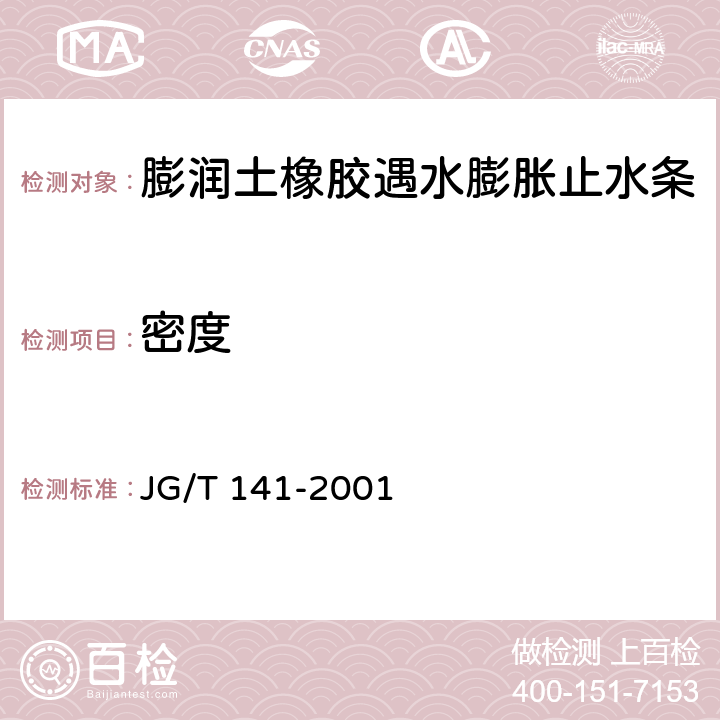 密度 《膨润土橡胶遇水膨胀止水条》 JG/T 141-2001 5.3.5