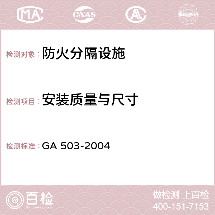 安装质量与尺寸 《建筑消防设施检测技术规程》 GA 503-2004 5.14，4.14