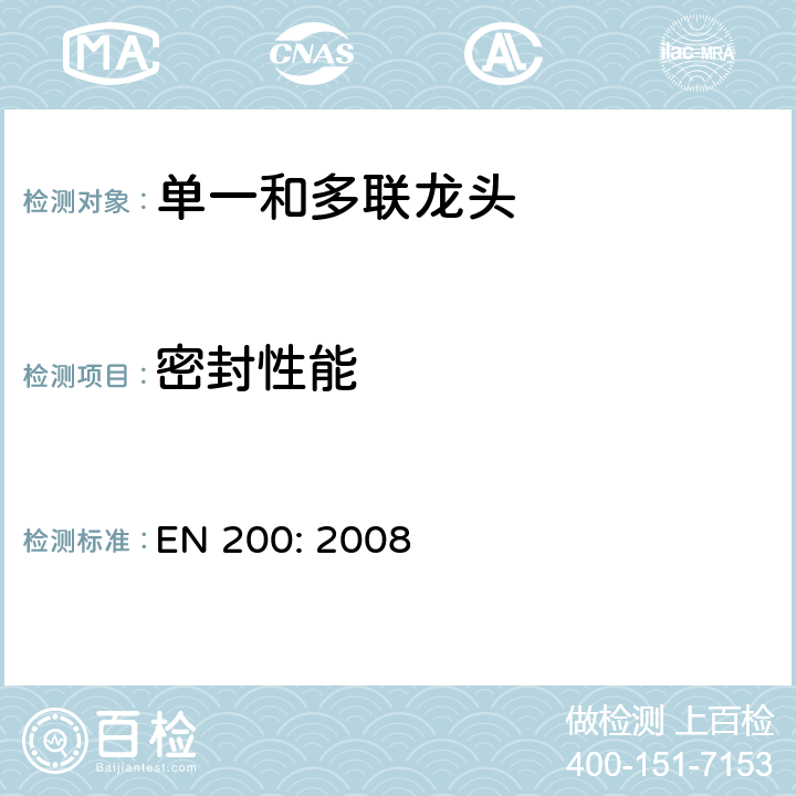 密封性能 卫生用水龙头—单一和多联龙头用技术要求 EN 200: 2008 8