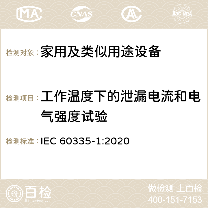 工作温度下的泄漏电流和电气强度试验 家用和类似用途电器的安全第1部分 通用要求 IEC 60335-1:2020 13