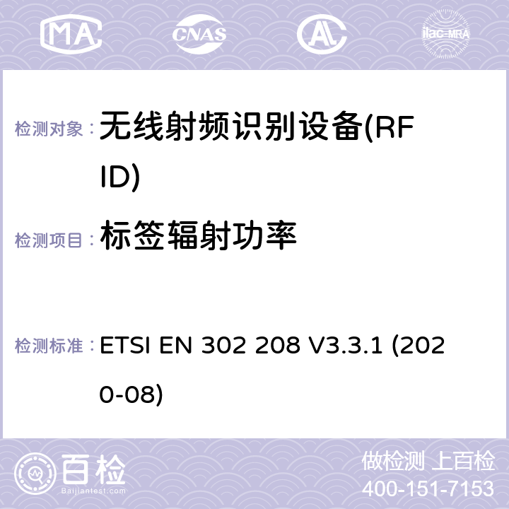 标签辐射功率 在功率级为2W的865MHz至868MHz频带内和功率级为4W的915MHz至921MHz频带内工作的射频识别设备；无线电频谱接入协调标准 ETSI EN 302 208 V3.3.1 (2020-08) Clause 4.5.1