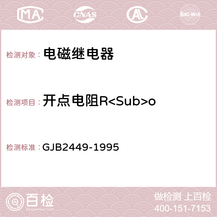 开点电阻R<Sub>o 塑封通用电磁继电器总规范 GJB2449-1995 3.8.1