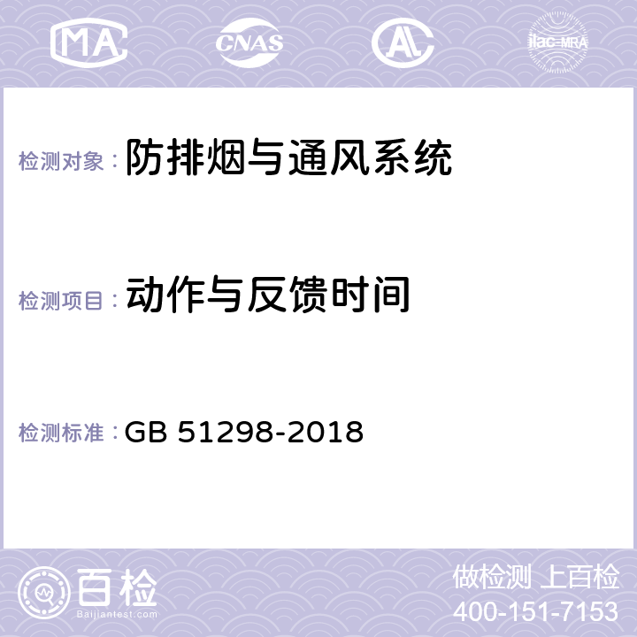 动作与反馈时间 《地铁设计防火标准》 GB 51298-2018 8.1，8.2，8.3，8.4