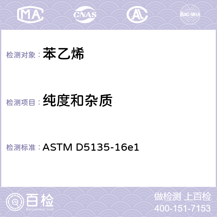 纯度和杂质 ASTM D5135-2021 毛细管气相色谱法苯乙烯测定的标准试验方法