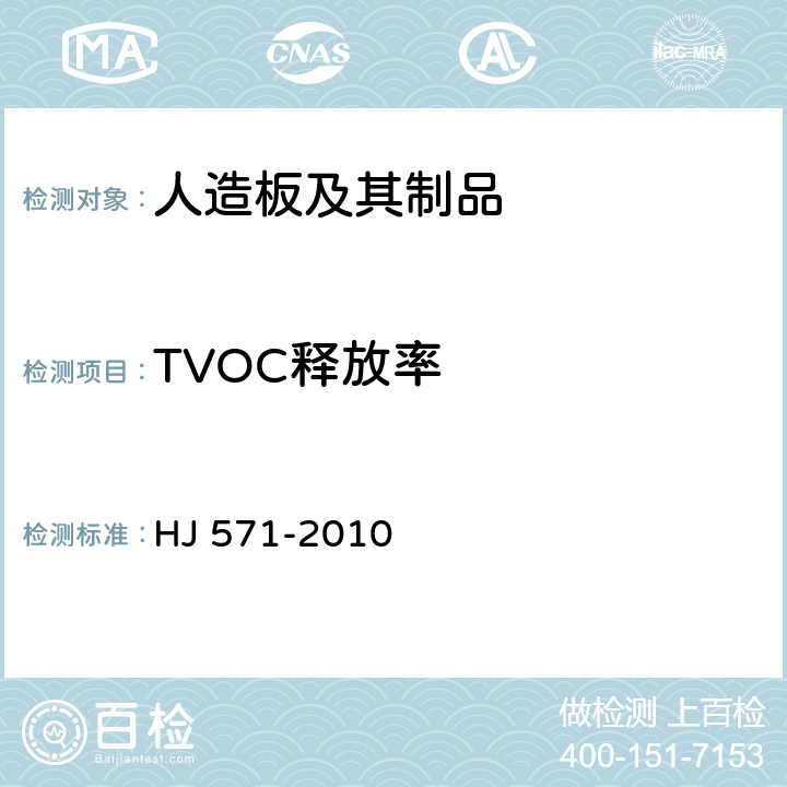 TVOC释放率 环境标志产品技术要求 人造板及其制品 HJ 571-2010 6.4