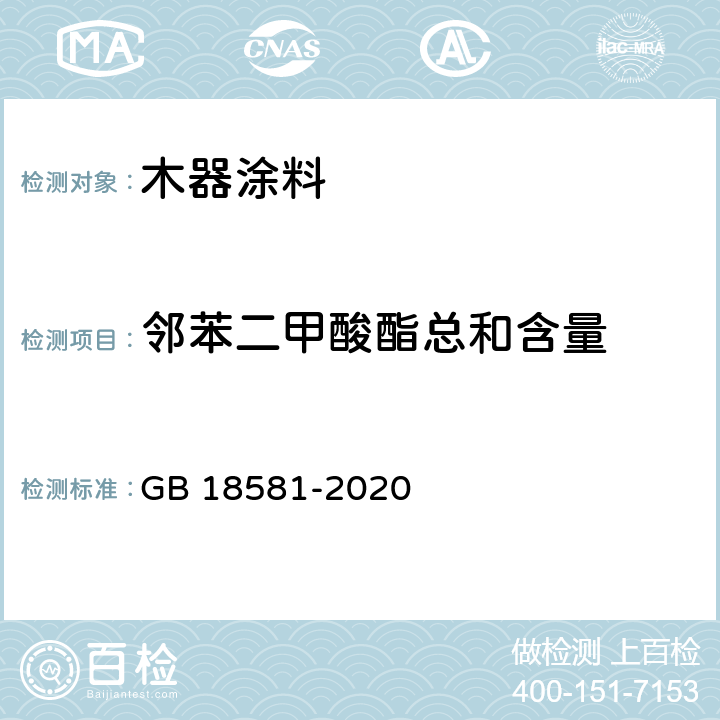 邻苯二甲酸酯总和含量 《木器涂料中有害物质限量》 GB 18581-2020 6.2.12