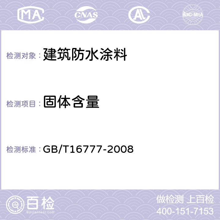 固体含量 建筑防水涂料试验方法 GB/T16777-2008