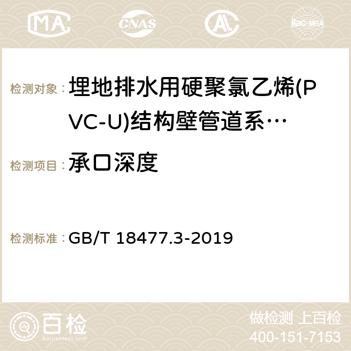 承口深度 GB/T 18477.3-2019 埋地排水用硬聚氯乙烯（PVC-U）结构壁管道系统 第3部分：轴向中空壁管材