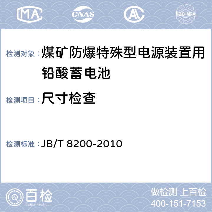 尺寸检查 煤矿防爆特殊型电源装置用铅酸蓄电池 JB/T 8200-2010 5.2.3