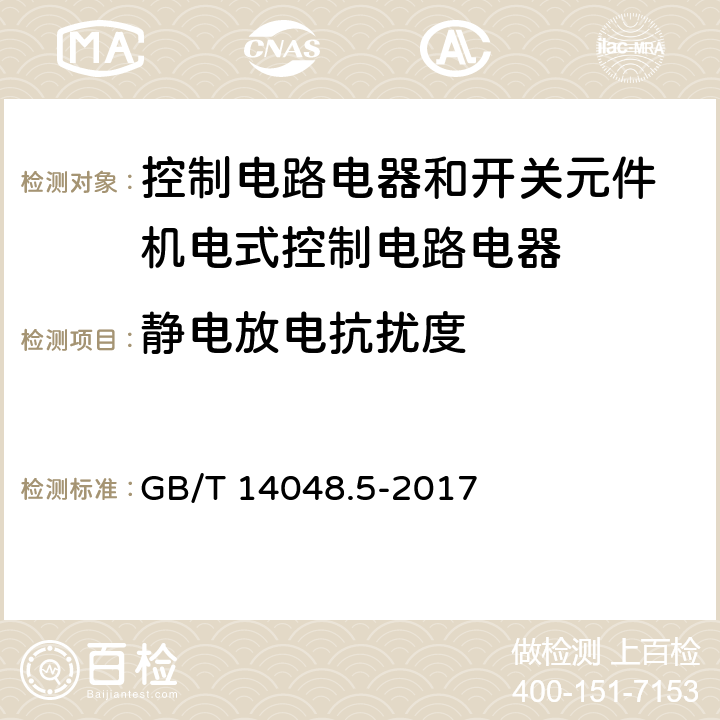 静电放电抗扰度 低压开关设备和控制设备 第5-1部分：控制电路电器和开关元件 机电式控制电路电器 GB/T 14048.5-2017 7.3.2