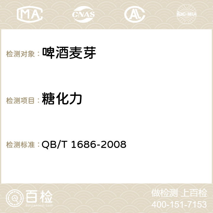 糖化力 啤酒麦芽 QB/T 1686-2008 6.11
