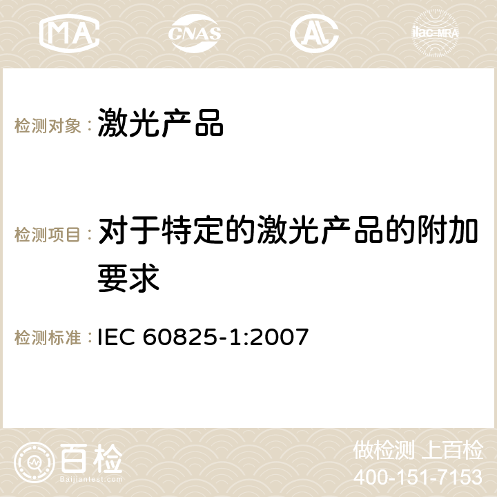对于特定的激光产品的附加要求 激光产品的安全 第1部分：设备分类、要求 IEC 60825-1:2007 7