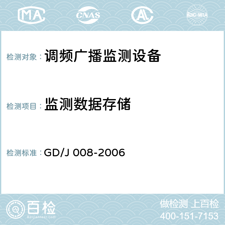 监测数据存储 调频（FM）广播监测设备入网技术要求及测量方法 GD/J 008-2006 6.5