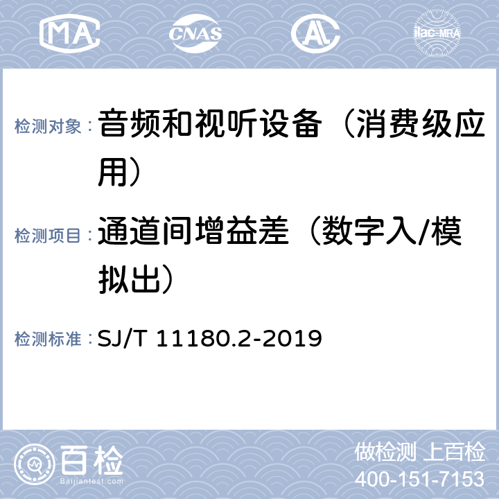 通道间增益差（数字入/模拟出） 音频和视听设备 数字音频部分 音频特性基本测量方法 第2部分：消费级应用 SJ/T 11180.2-2019 5.2.2