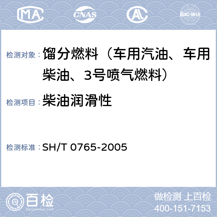 柴油润滑性 柴油润滑性评定法（高频往复试验机法） SH/T 0765-2005