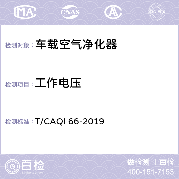 工作电压 T/CAQI 66-2019 《车载空气净化器》  6.3.2