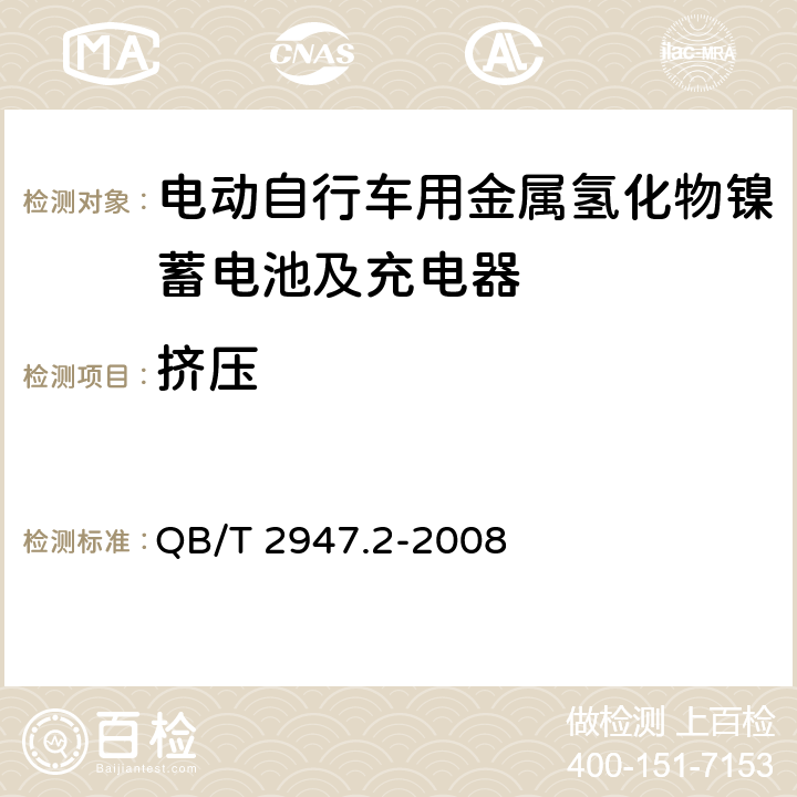 挤压 电动自行车用蓄电池及充电器 第2部分：金属氢化物镍蓄电池及充电器 QB/T 2947.2-2008 6.1.6.11