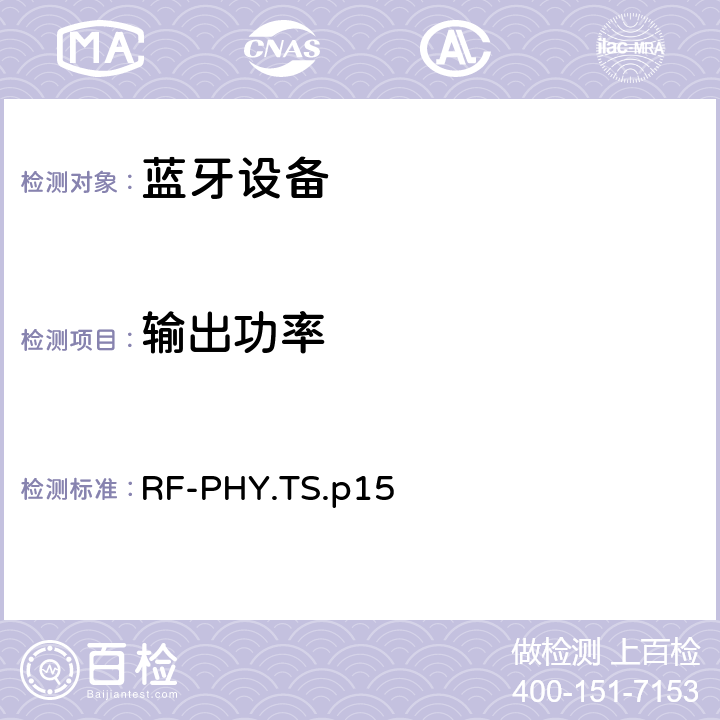 输出功率 射频物理层 RF-PHY.TS.p15 4.4.1