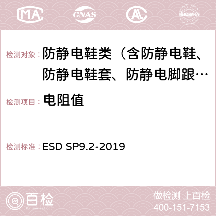 电阻值 鞋类-脚部接地装置之电阻特性 ESD SP9.2-2019