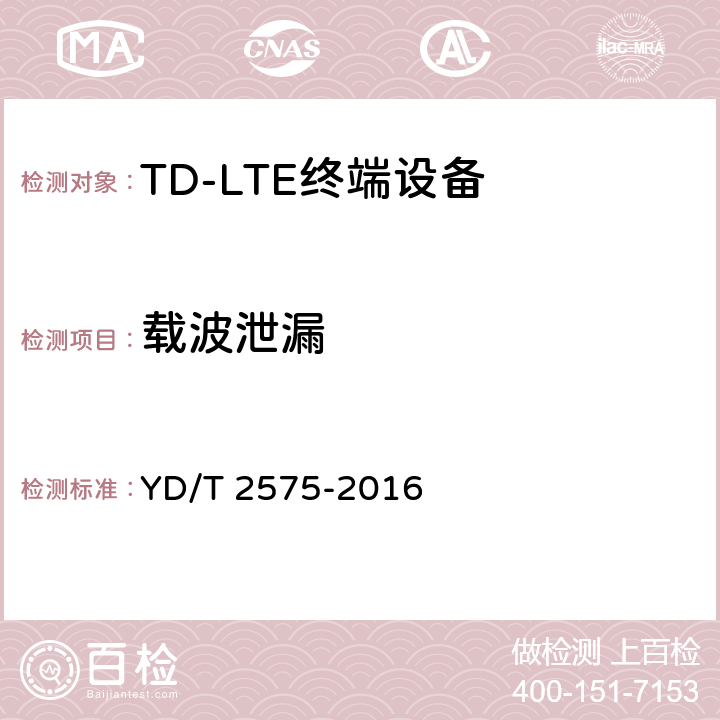 载波泄漏 TD-LTE数字蜂窝移动通信网 终端设备技术要求（第一阶段） YD/T 2575-2016 条款8.2