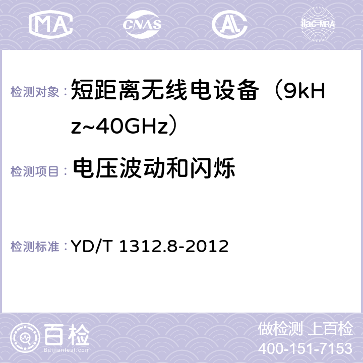 电压波动和闪烁 无线通信设备电磁兼容性要求和测量方法 第8部分：短距离无线电设备（9kHz～40GHz） YD/T 1312.8-2012 8.8