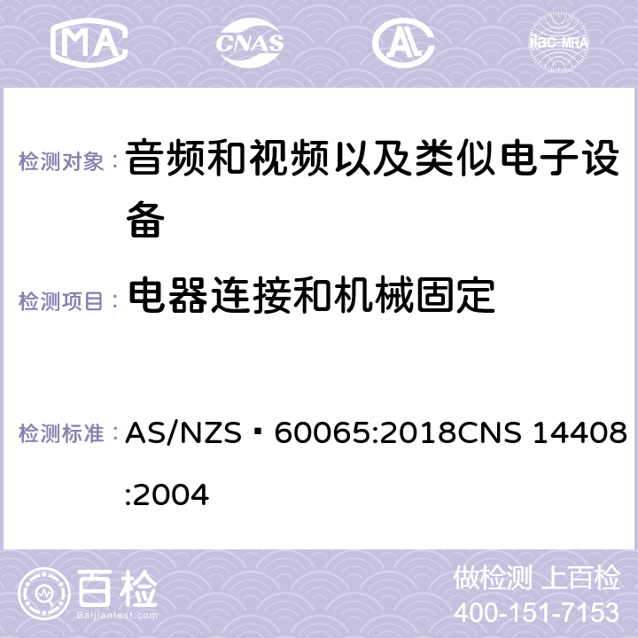 电器连接和机械固定 音频和视频以及类似电子设备安全要求 AS/NZS 60065:2018
CNS 14408:2004 17