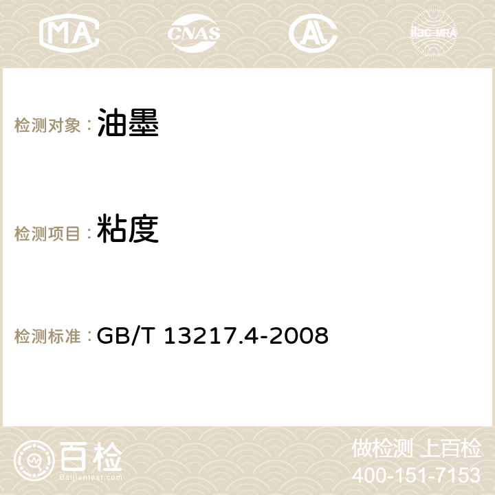 粘度 液体油墨粘度检验方法 GB/T 13217.4-2008