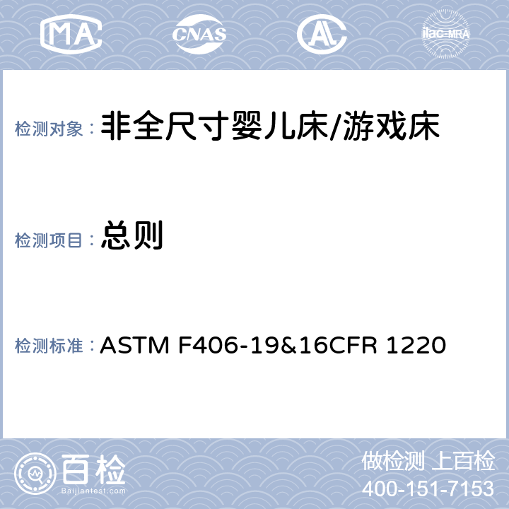 总则 ASTM F406-19 非全尺寸婴儿床/游戏床标准消费品安全规范 &16CFR 1220 6.1