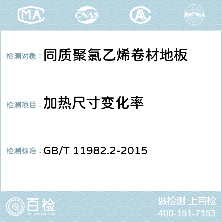 加热尺寸变化率 聚氯乙烯卷材地板 第2部分：同质聚氯乙烯卷材地板 GB/T 11982.2-2015 6.5