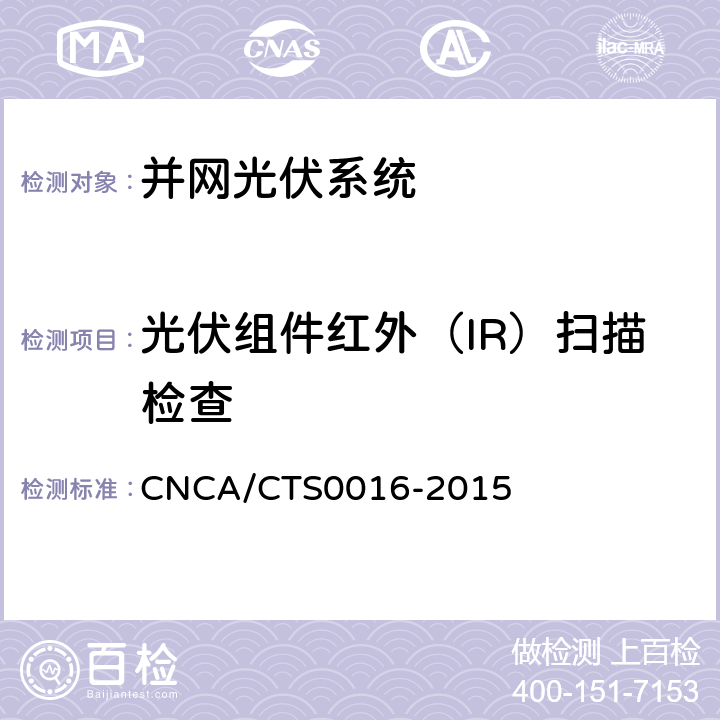 光伏组件红外（IR）扫描检查 CNCA/CTS 0016-20 《并网光伏电站性能检测与质量评估技术规范》 CNCA/CTS0016-2015 9.2