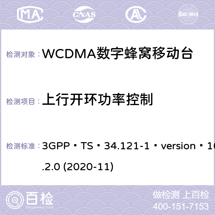 上行开环功率控制 3GPP TS 34.121 3GPP；无线接入网技术要求组；终端设备无线射频(FDD)一致性要求；第一部分：一致性规范 -1 version 16.2.0 (2020-11) 5.4.1