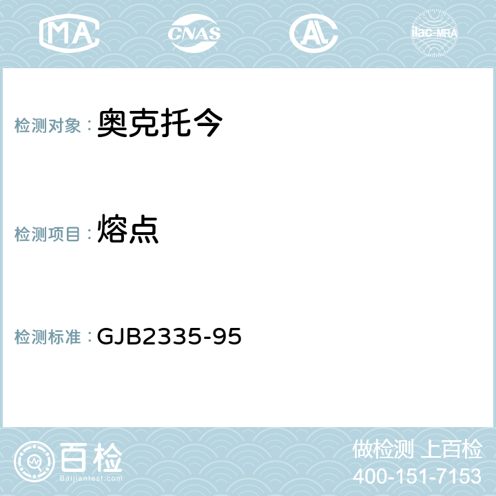 熔点 奥克托今规范 GJB2335-95 4.6.4