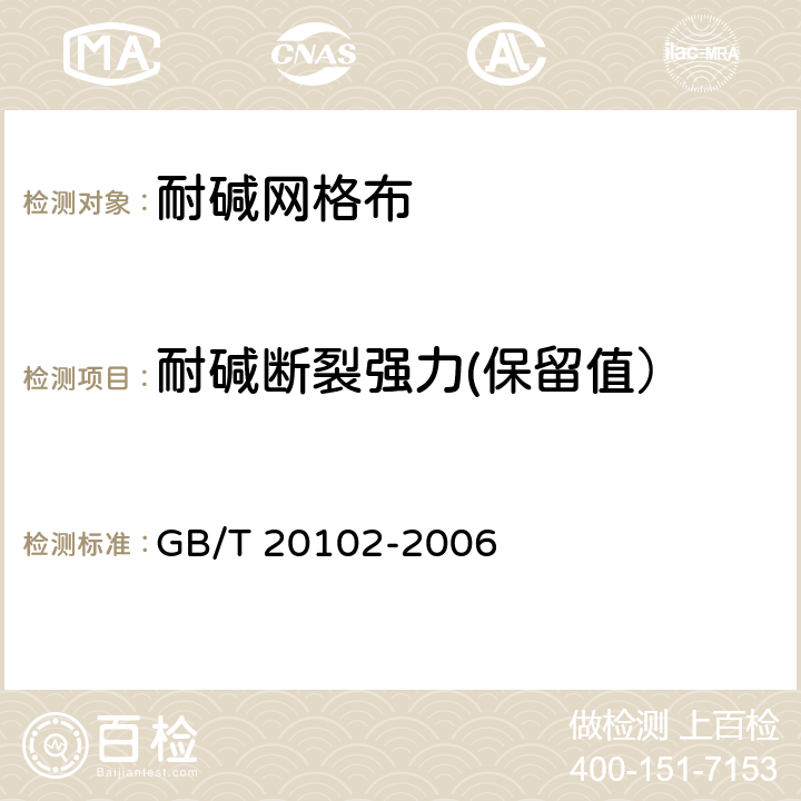 耐碱断裂强力(保留值） 玻璃纤维网布耐碱性试验方法氢氧化钠溶液浸泡法 GB/T 20102-2006