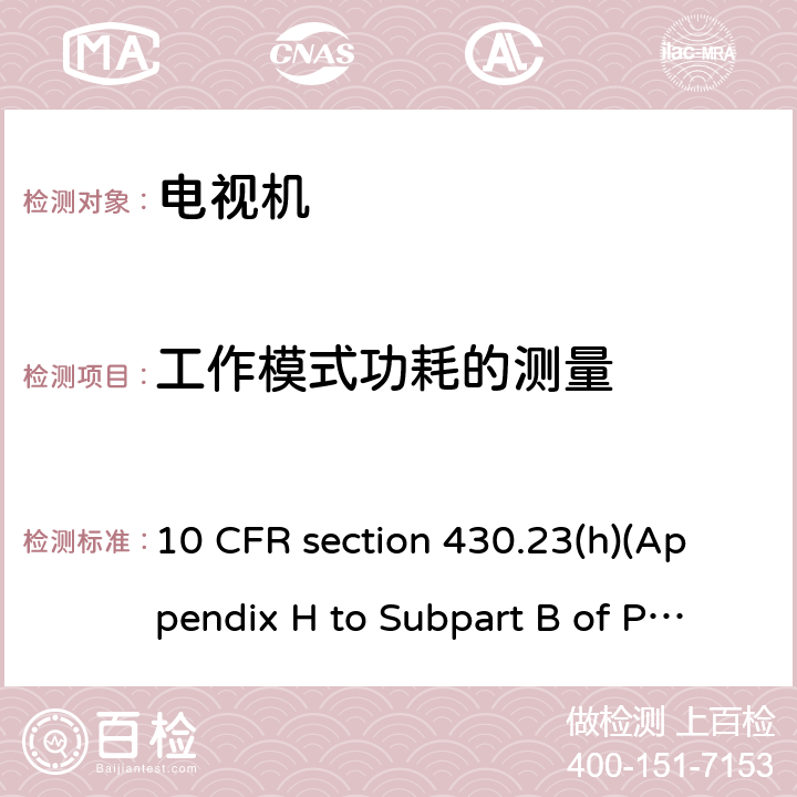 工作模式功耗的测量 测量电视机功耗的统一测量方法 10 CFR section 430.23(h)(Appendix H to Subpart B of Part 10 CFR 430)
