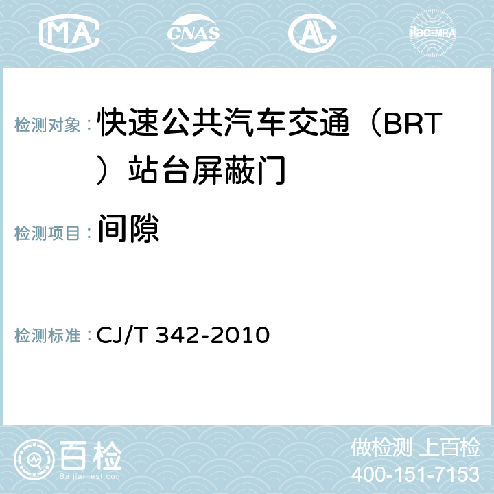 间隙 快速公共汽车交通（BRT）站台屏蔽门 CJ/T 342-2010 7.4.3