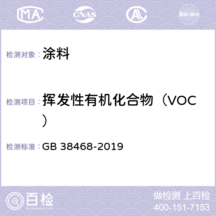 挥发性有机化合物（VOC） GB 38468-2019 室内地坪涂料中有害物质限量