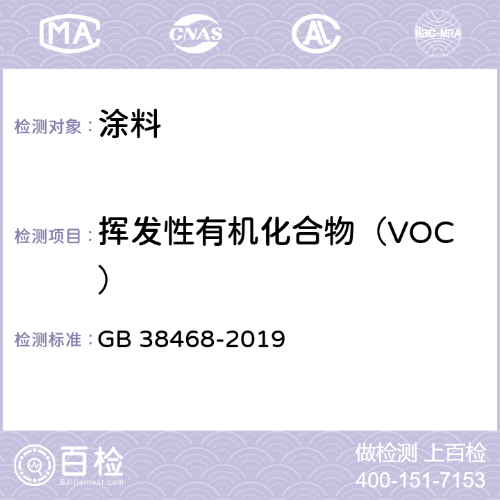 挥发性有机化合物（VOC） 室内地坪涂料中有害物质限量 GB 38468-2019 6.2.1,6.2.3