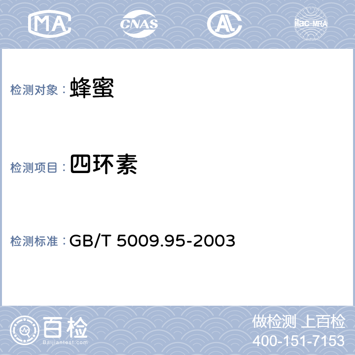 四環素 蜂蜜中四環素族抗生素殘留量的測定 GB/T 5009.95-2003