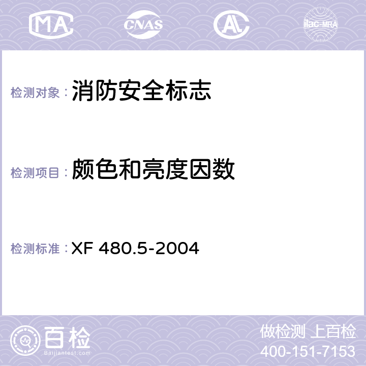 颇色和亮度因数 消防安全标志通用技术条件 第5部分：荧光消防安全标志 XF 480.5-2004 5.4