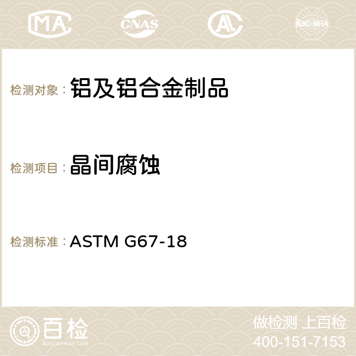 晶间腐蚀 ASTM G67-2018 通过暴露在硝酸下后重量损失法测定5×××系列铝合金晶间腐蚀敏感性的试验方法(NAMLT试验)